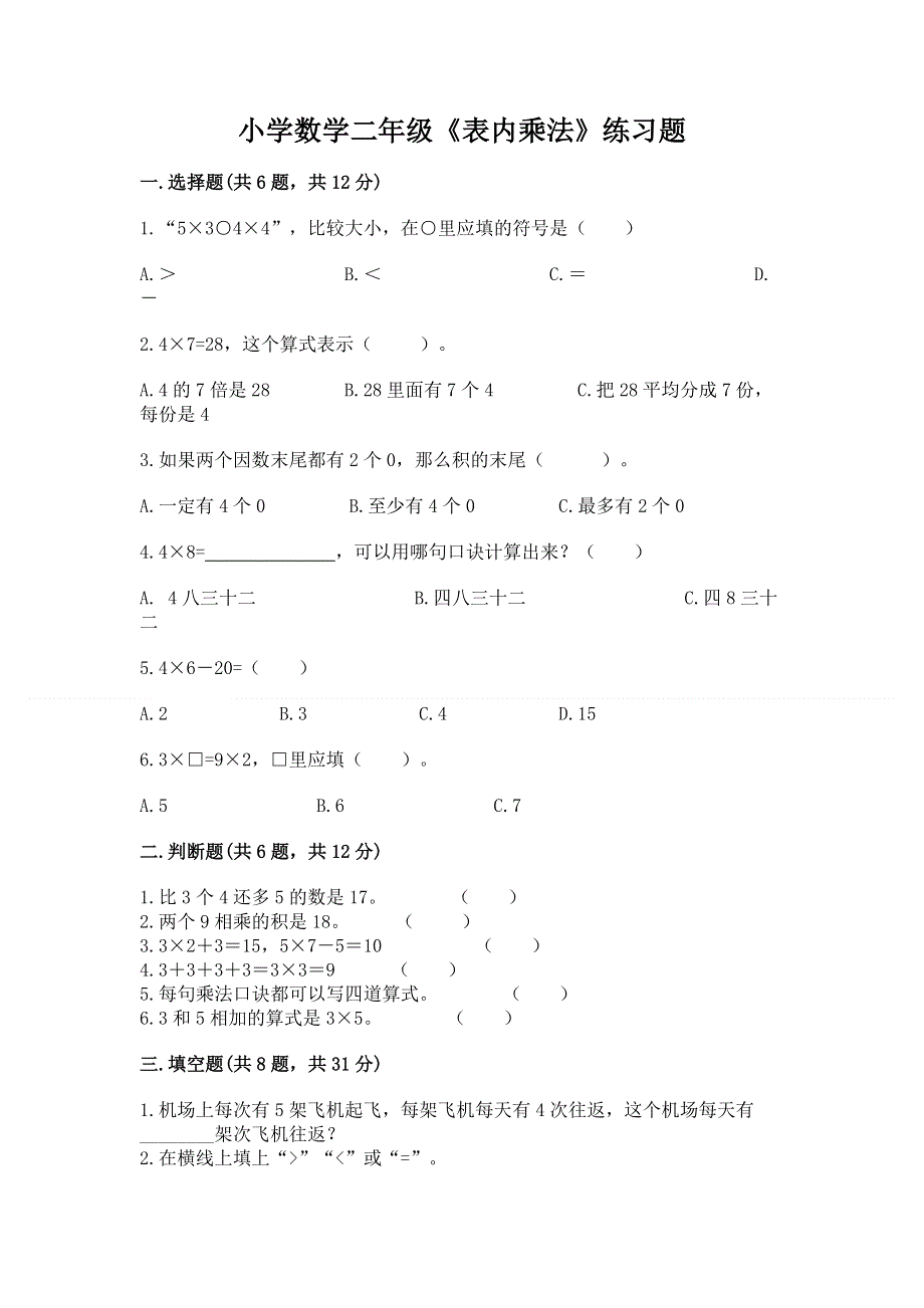 小学数学二年级《表内乘法》练习题精品附答案.docx_第1页