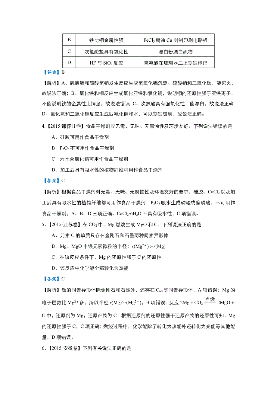 2018届高考化学二轮复习系列之疯狂专练十 硅及其化合物（教师版） WORD版含解析.doc_第3页