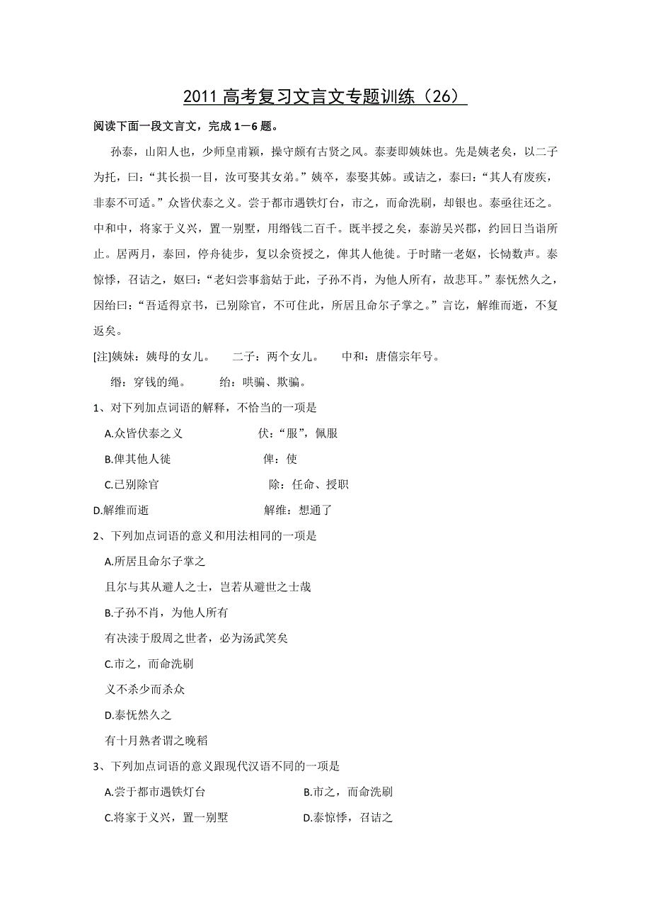 2011高考复习文言文专题训练（26）.doc_第1页