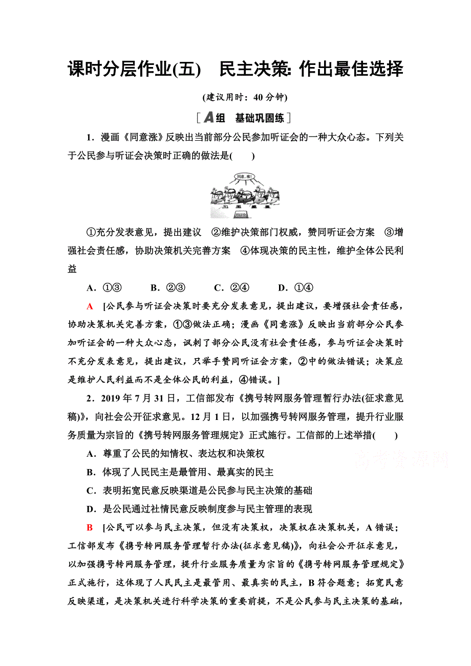 2020-2021学年人教版政治必修2课时分层作业：第1单元 第2课 第2框　民主决策：作出最佳选择 WORD版含解析.doc_第1页