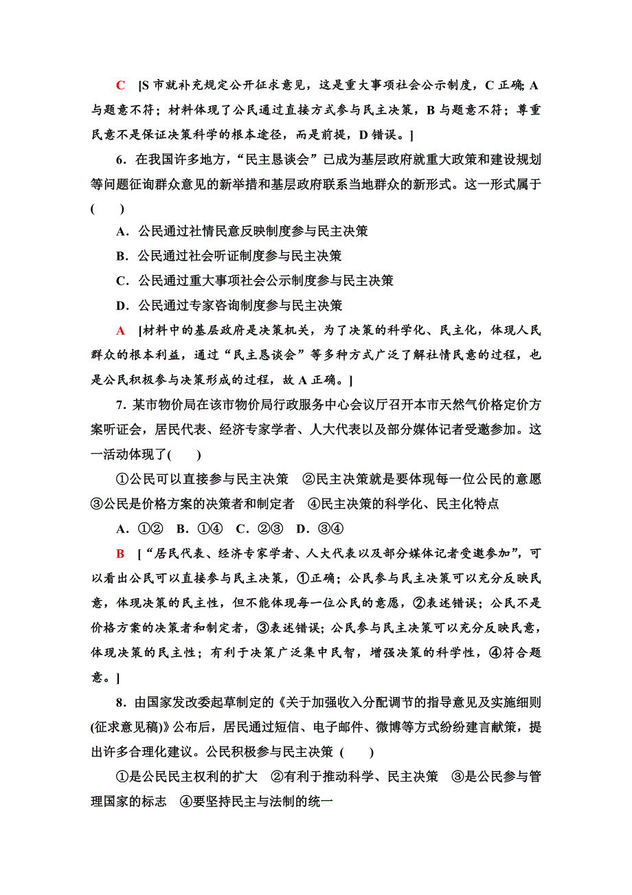 2020-2021学年人教版政治必修2课时分层作业：第1单元 第2课 第2框　民主决策：作出最佳选择 WORD版含解析.doc_第3页