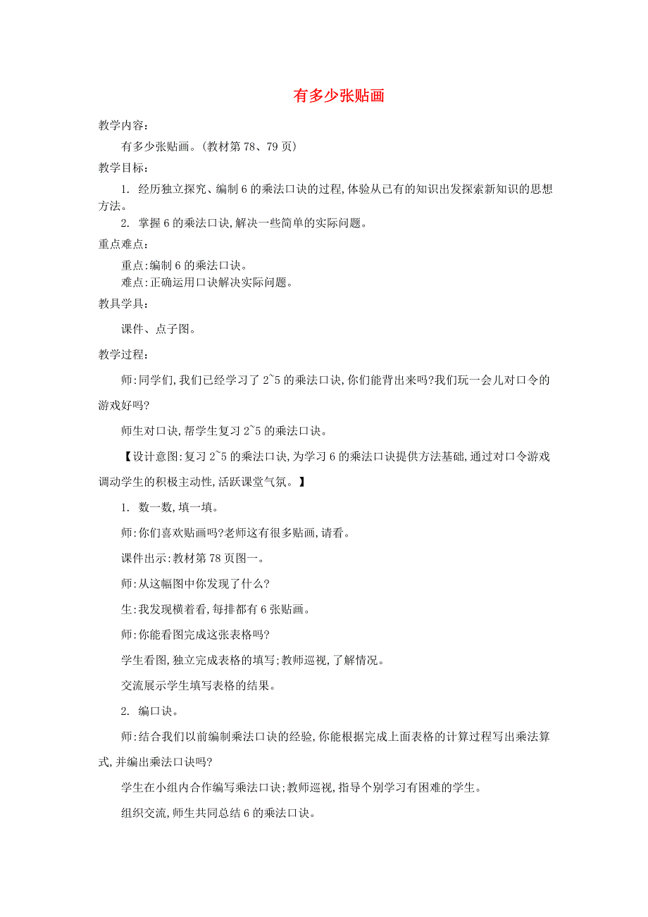 2021二年级数学上册 第八单元 6-9的乘法口诀第1课时 有多少张贴画教案 北师大版.doc_第1页