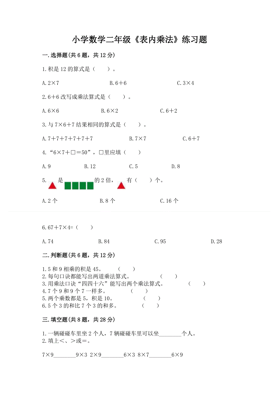 小学数学二年级《表内乘法》练习题精品（巩固）.docx_第1页