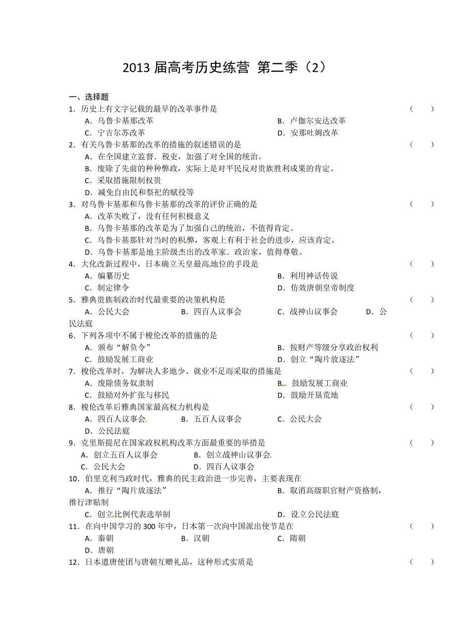 《好题考练》2013届高考历史训练营 第二季（2）.doc_第1页