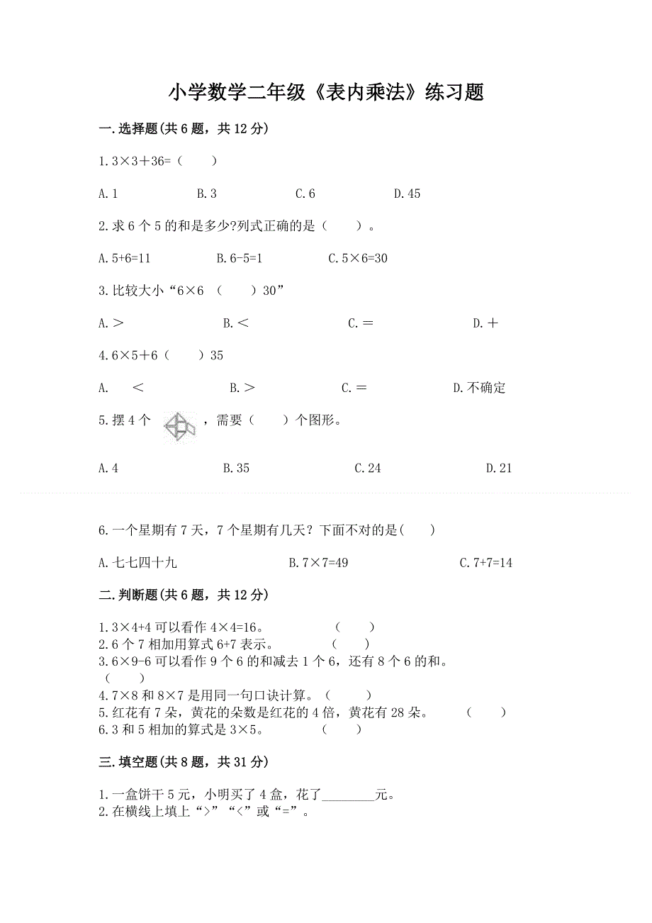 小学数学二年级《表内乘法》练习题精品（考点梳理）.docx_第1页