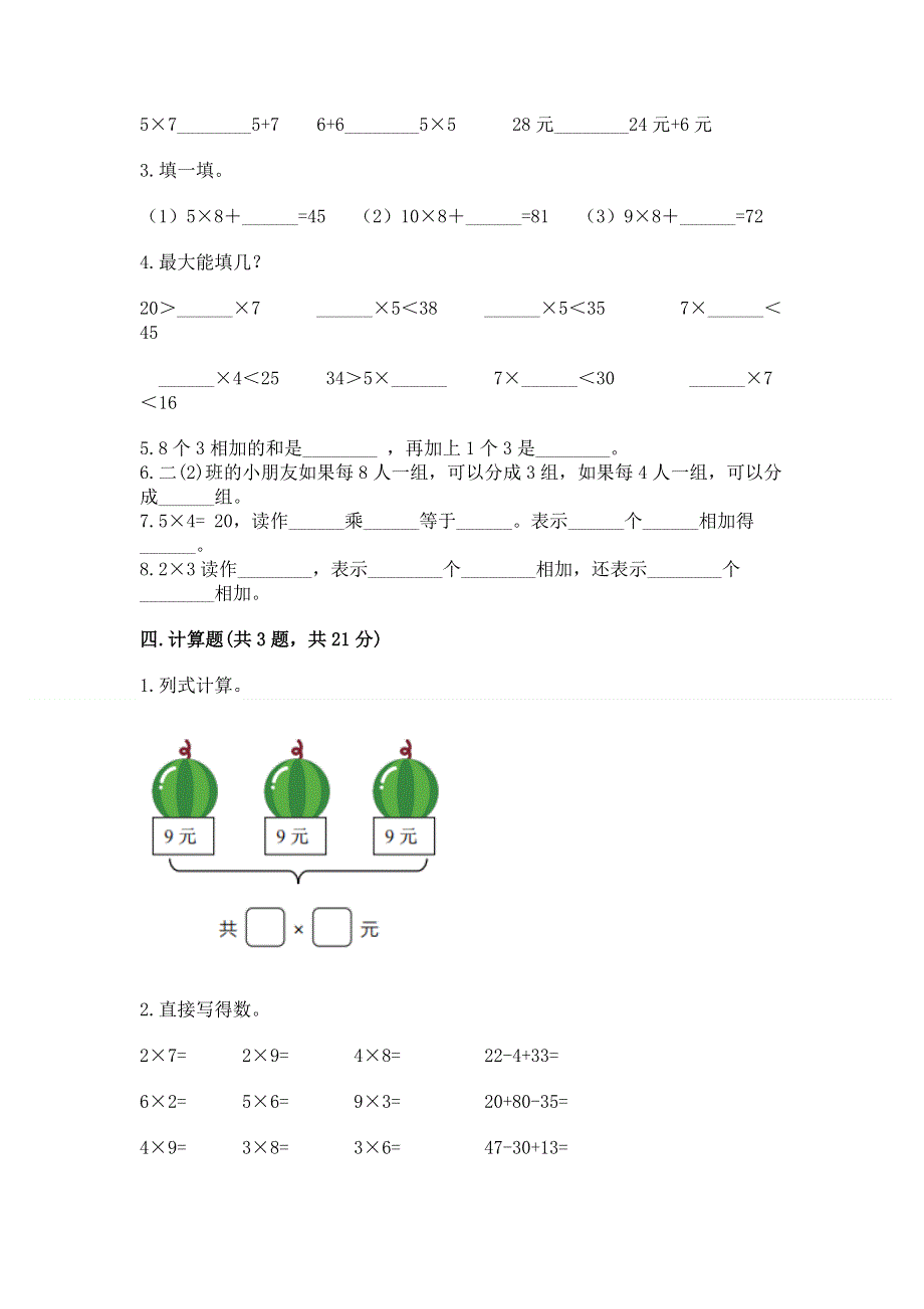 小学数学二年级《表内乘法》练习题精品（考点梳理）.docx_第2页