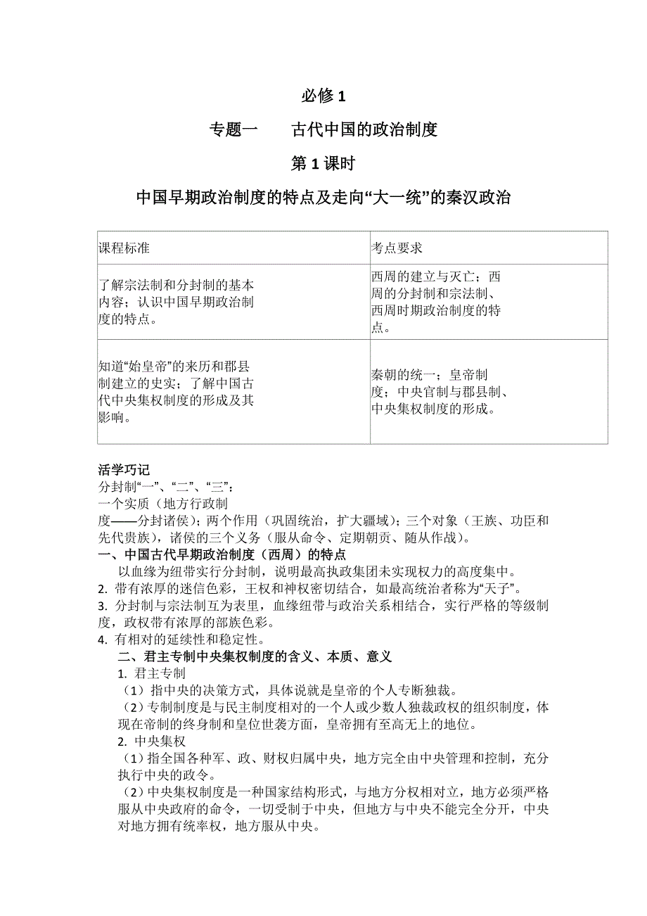 2011高考总复习历史学案练案一体化：专题一 古代中国的政治制度（人民版必修1）.doc_第1页