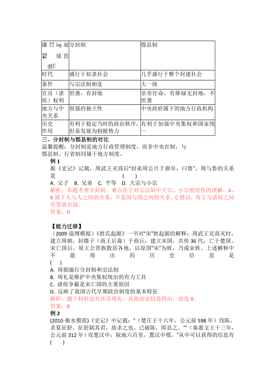 2011高考总复习历史学案练案一体化：专题一 古代中国的政治制度（人民版必修1）.doc_第2页