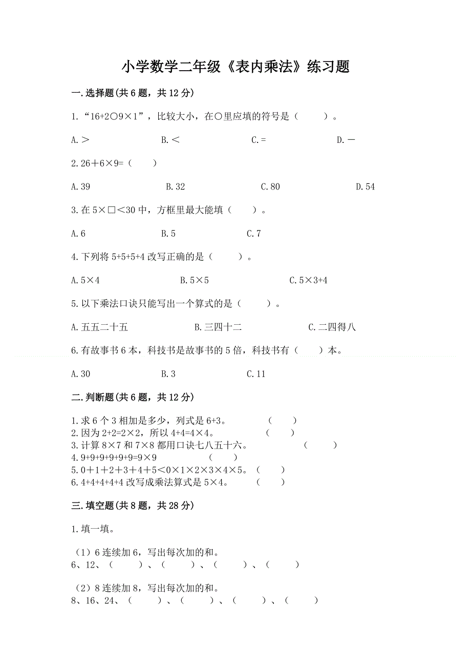 小学数学二年级《表内乘法》练习题精品（综合题）.docx_第1页