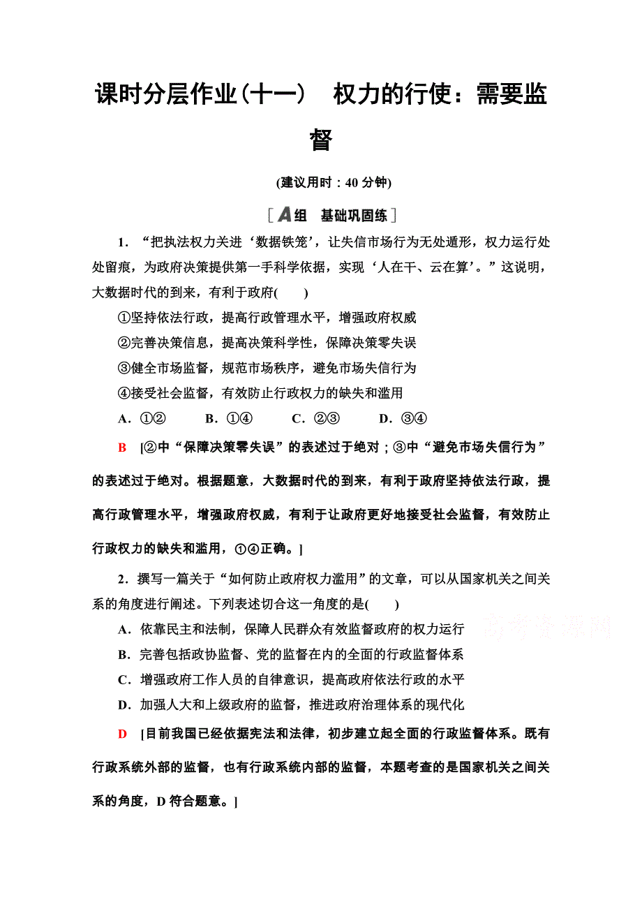 2020-2021学年人教版政治必修2课时分层作业：第2单元 第4课 第2框　权力的行使：需要监督 WORD版含解析.doc_第1页