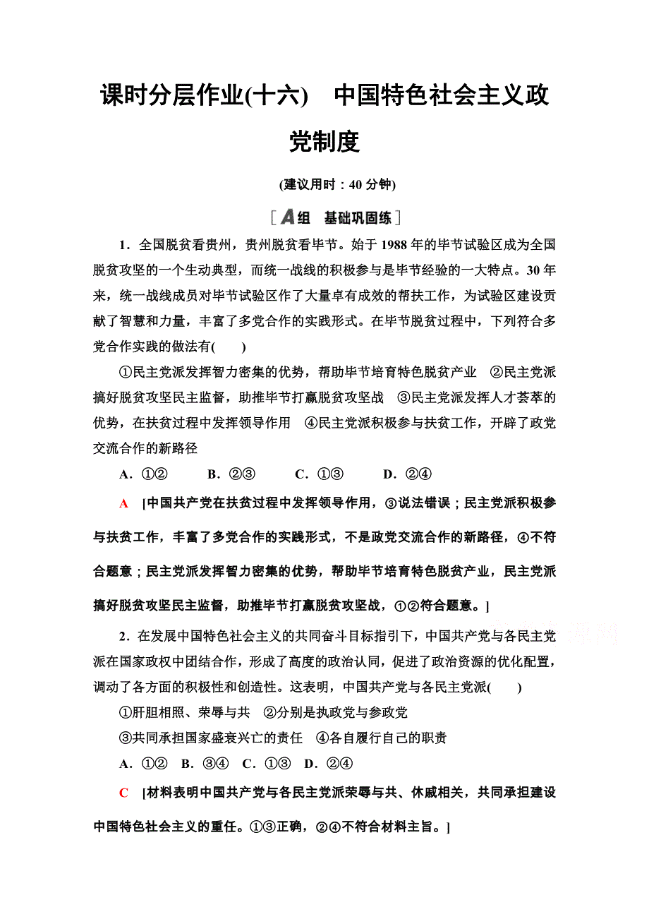 2020-2021学年人教版政治必修2课时分层作业：第3单元 第7课 第1框　中国特色社会主义政党制度 WORD版含解析.doc_第1页