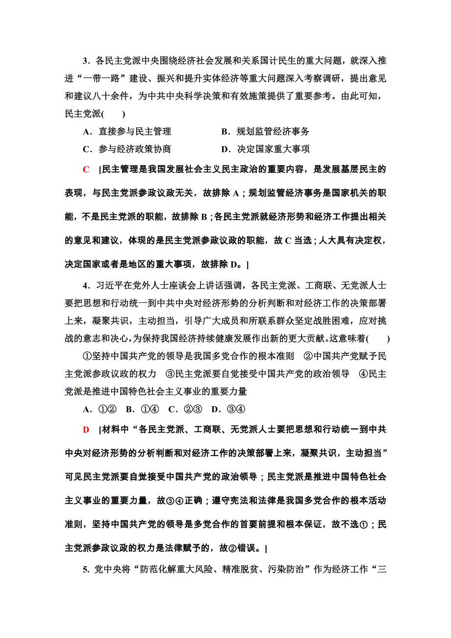 2020-2021学年人教版政治必修2课时分层作业：第3单元 第7课 第1框　中国特色社会主义政党制度 WORD版含解析.doc_第2页