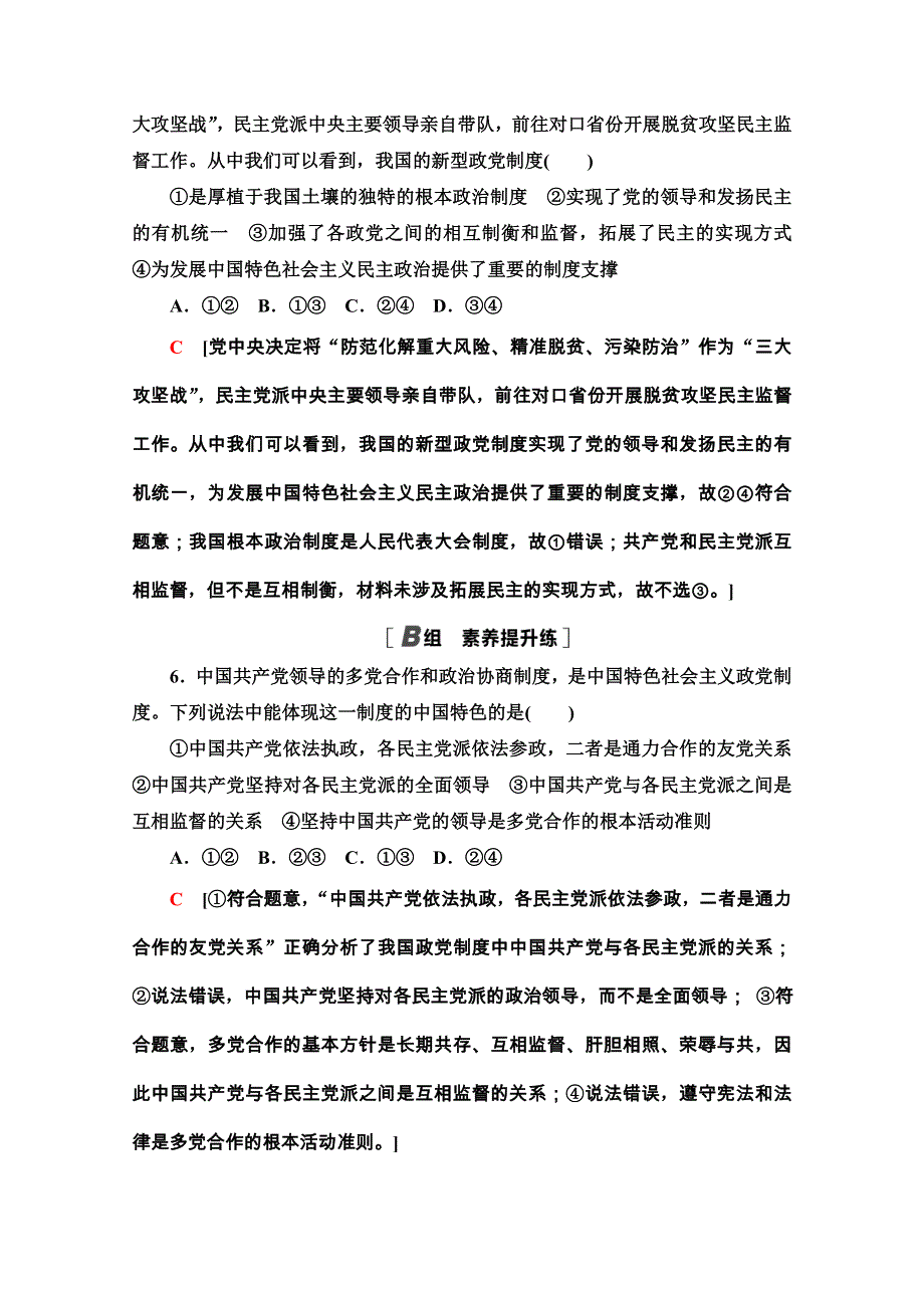 2020-2021学年人教版政治必修2课时分层作业：第3单元 第7课 第1框　中国特色社会主义政党制度 WORD版含解析.doc_第3页