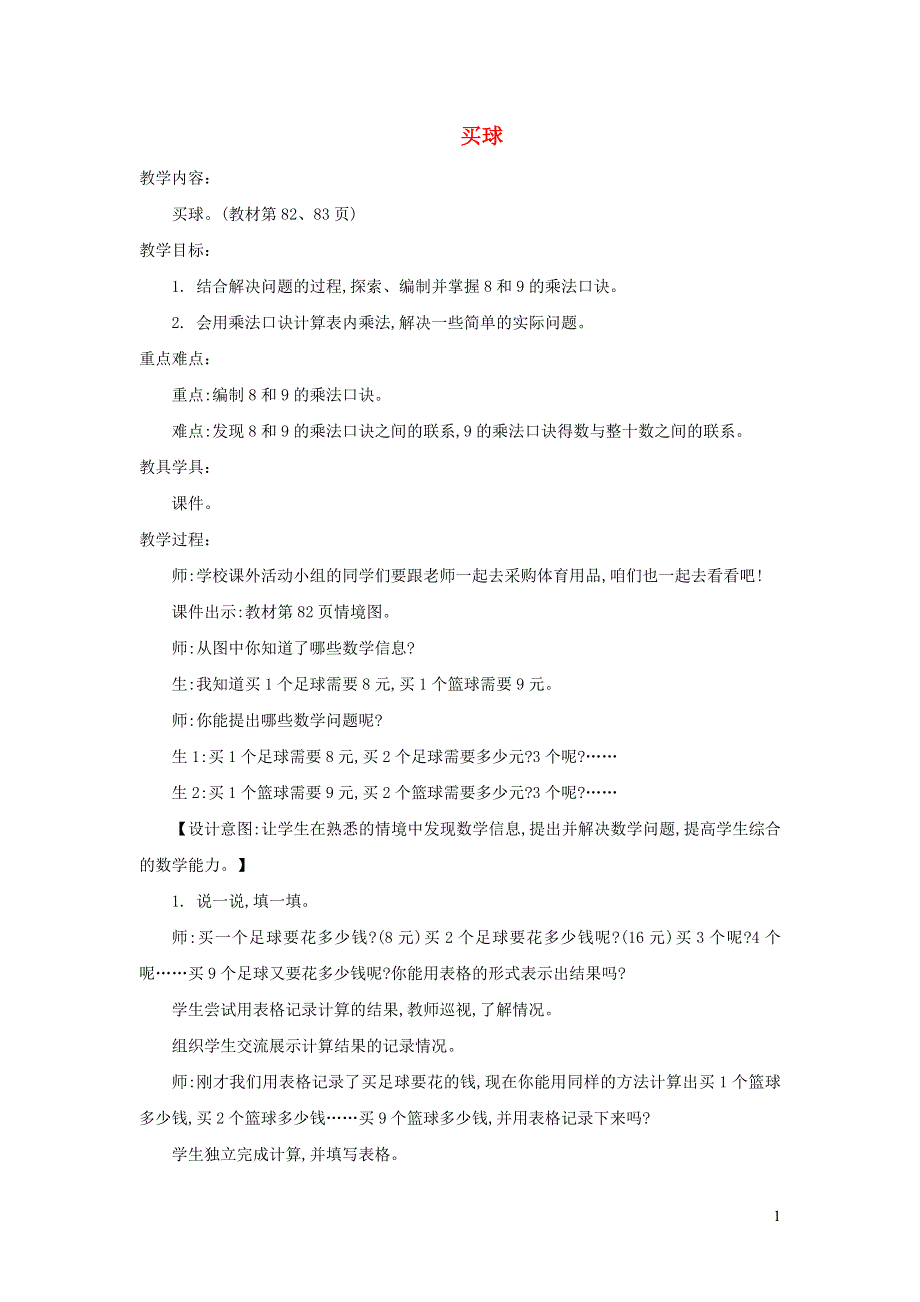 2021二年级数学上册 第八单元 6-9的乘法口诀第3课时 买球教案 北师大版.doc_第1页