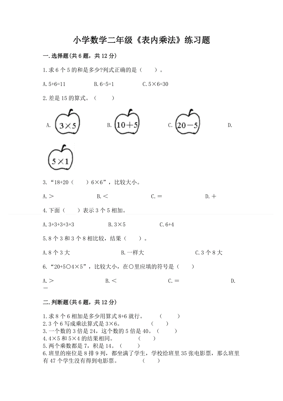 小学数学二年级《表内乘法》练习题精品（历年真题）.docx_第1页