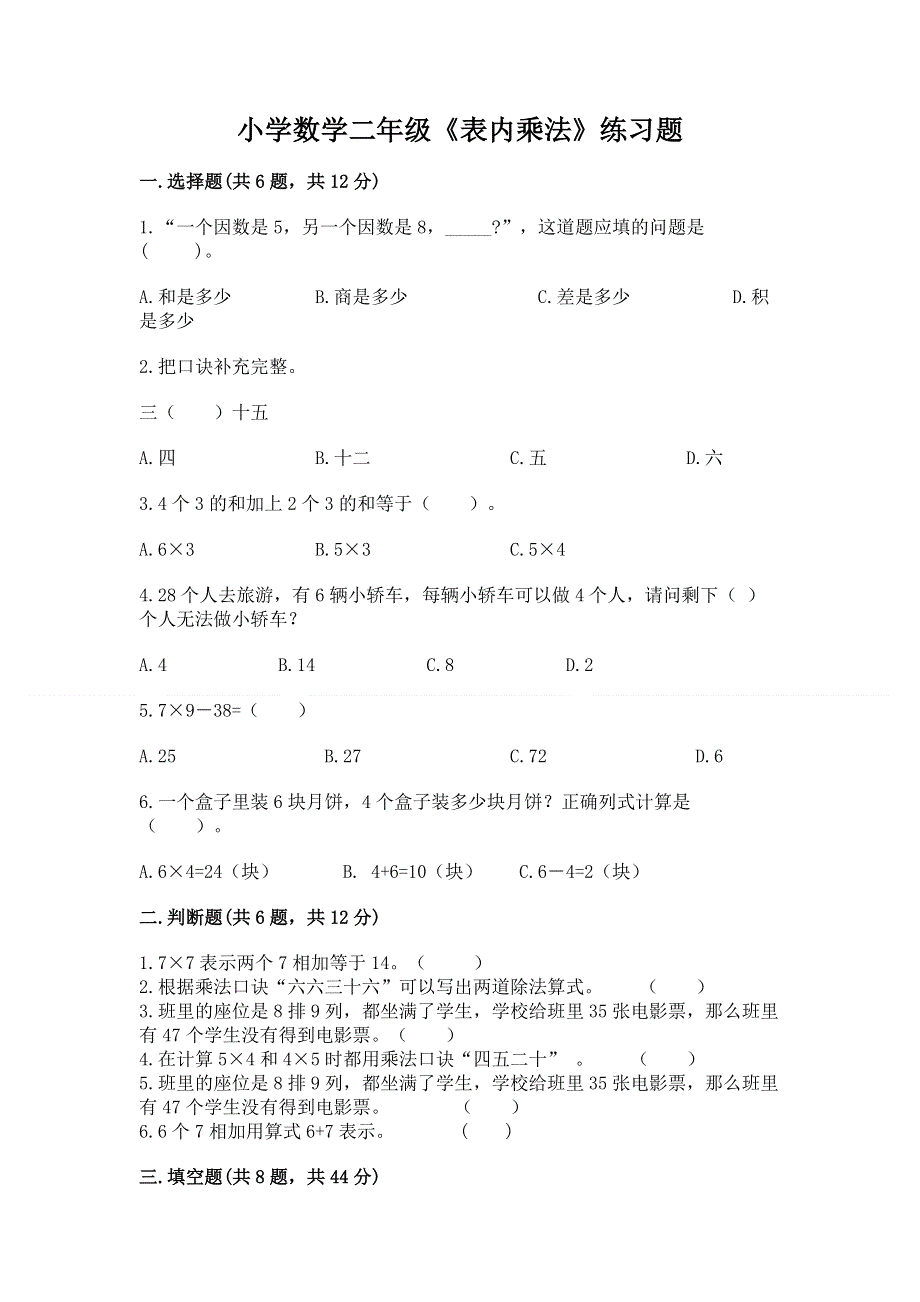 小学数学二年级《表内乘法》练习题精品（名师推荐）.docx_第1页