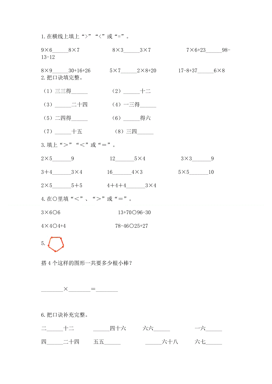 小学数学二年级《表内乘法》练习题精品（名师推荐）.docx_第2页