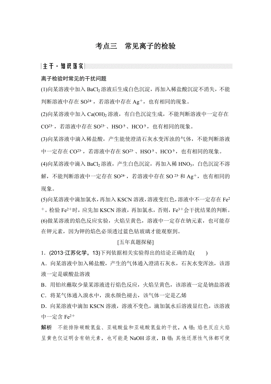 2020届江苏高考化学二轮复习教师用书：专题三　常见离子的检验 WORD版含解析.doc_第1页