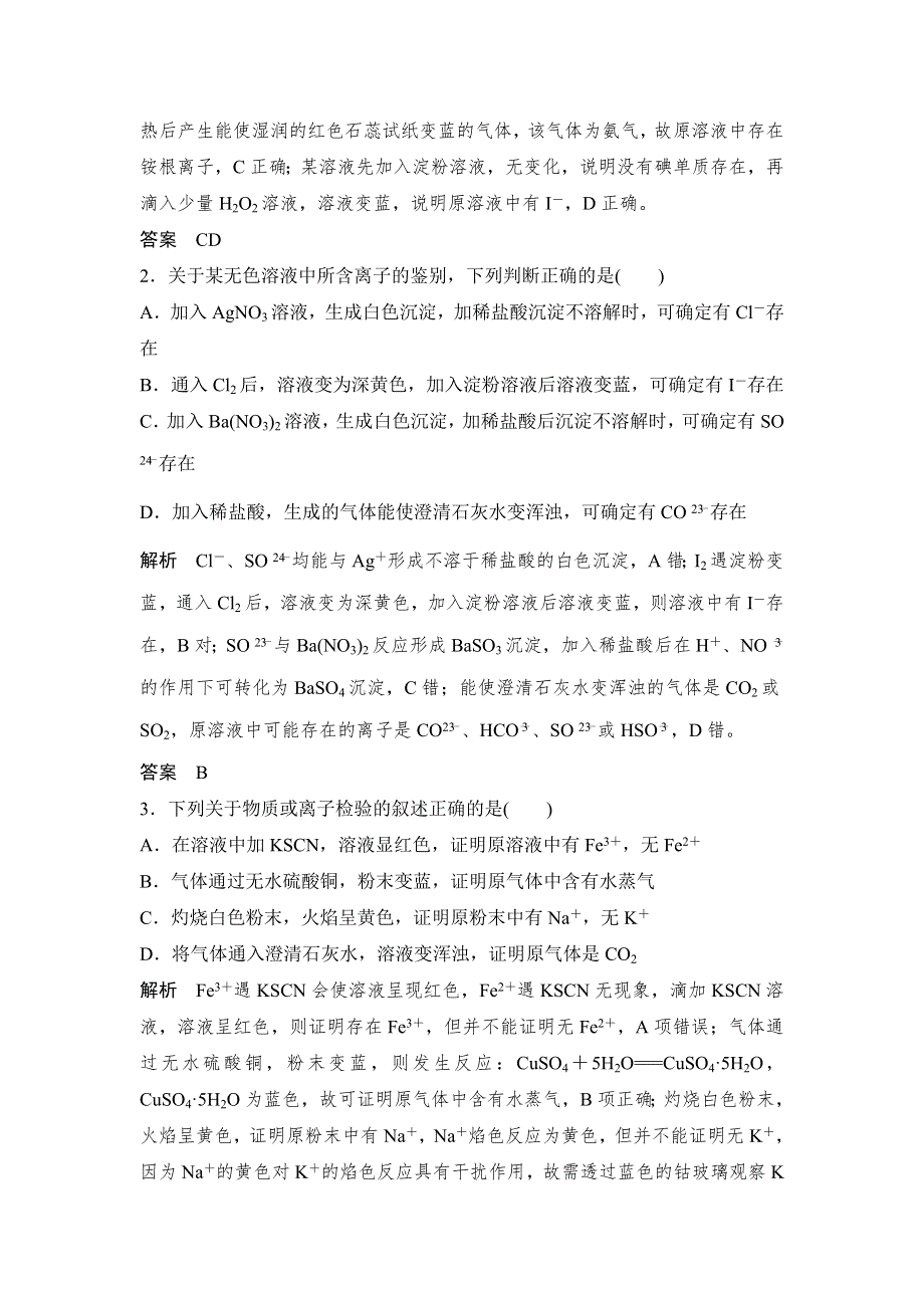 2020届江苏高考化学二轮复习教师用书：专题三　常见离子的检验 WORD版含解析.doc_第3页