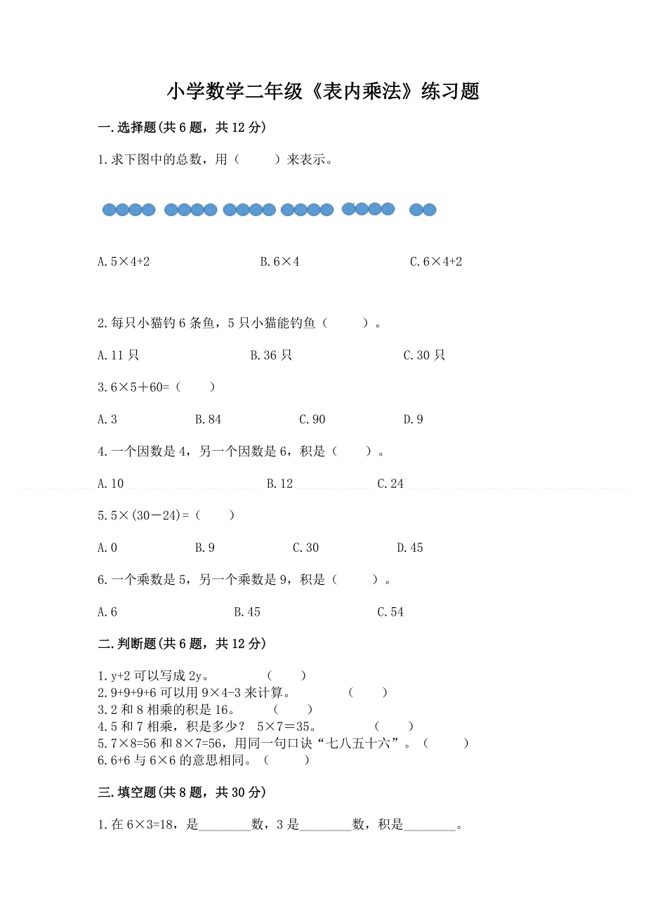 小学数学二年级《表内乘法》练习题精品（各地真题）.docx_第1页