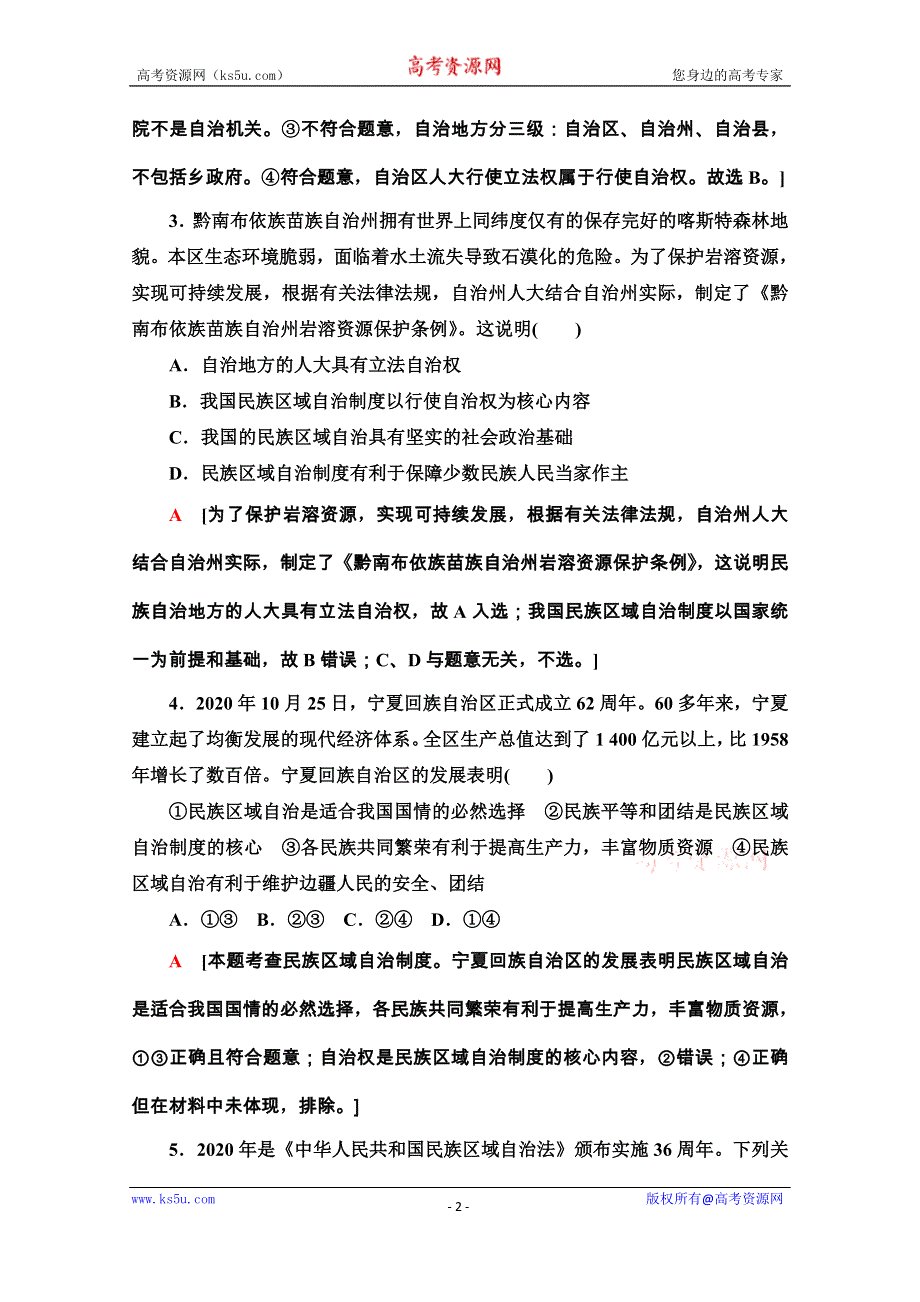 2020-2021学年人教版政治必修2课时分层作业：第3单元 第8课 第2框　民族区域自治制度：适合国情的基本政治制度 WORD版含解析.doc_第2页