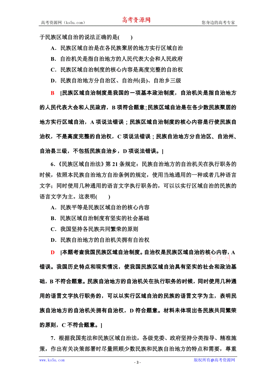 2020-2021学年人教版政治必修2课时分层作业：第3单元 第8课 第2框　民族区域自治制度：适合国情的基本政治制度 WORD版含解析.doc_第3页