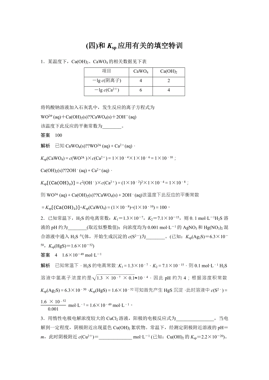 2018届高考化学二轮复习高考重要填空逐空特训试题：四和KSP应用有关的填空特训 WORD版含解析.doc_第1页