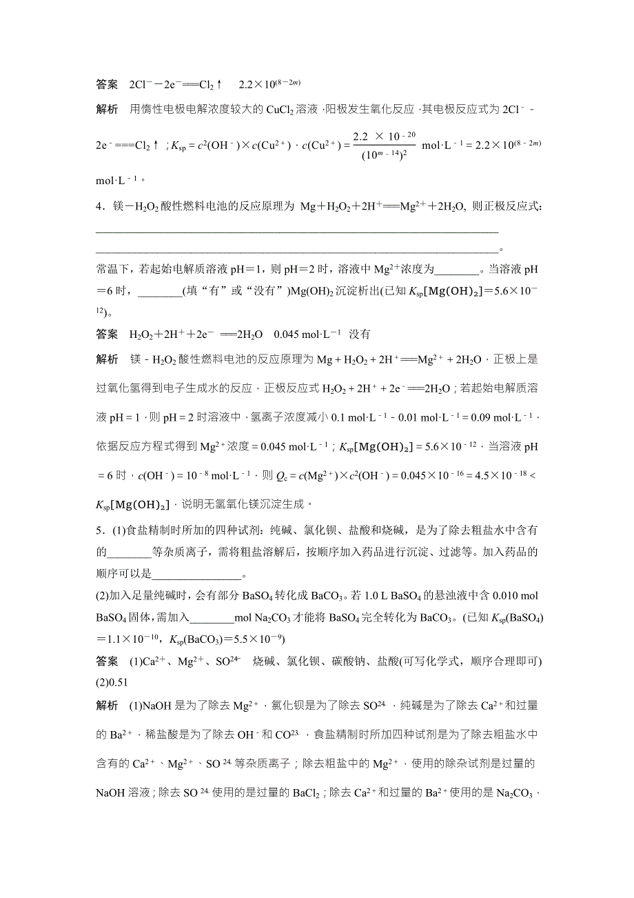 2018届高考化学二轮复习高考重要填空逐空特训试题：四和KSP应用有关的填空特训 WORD版含解析.doc_第2页