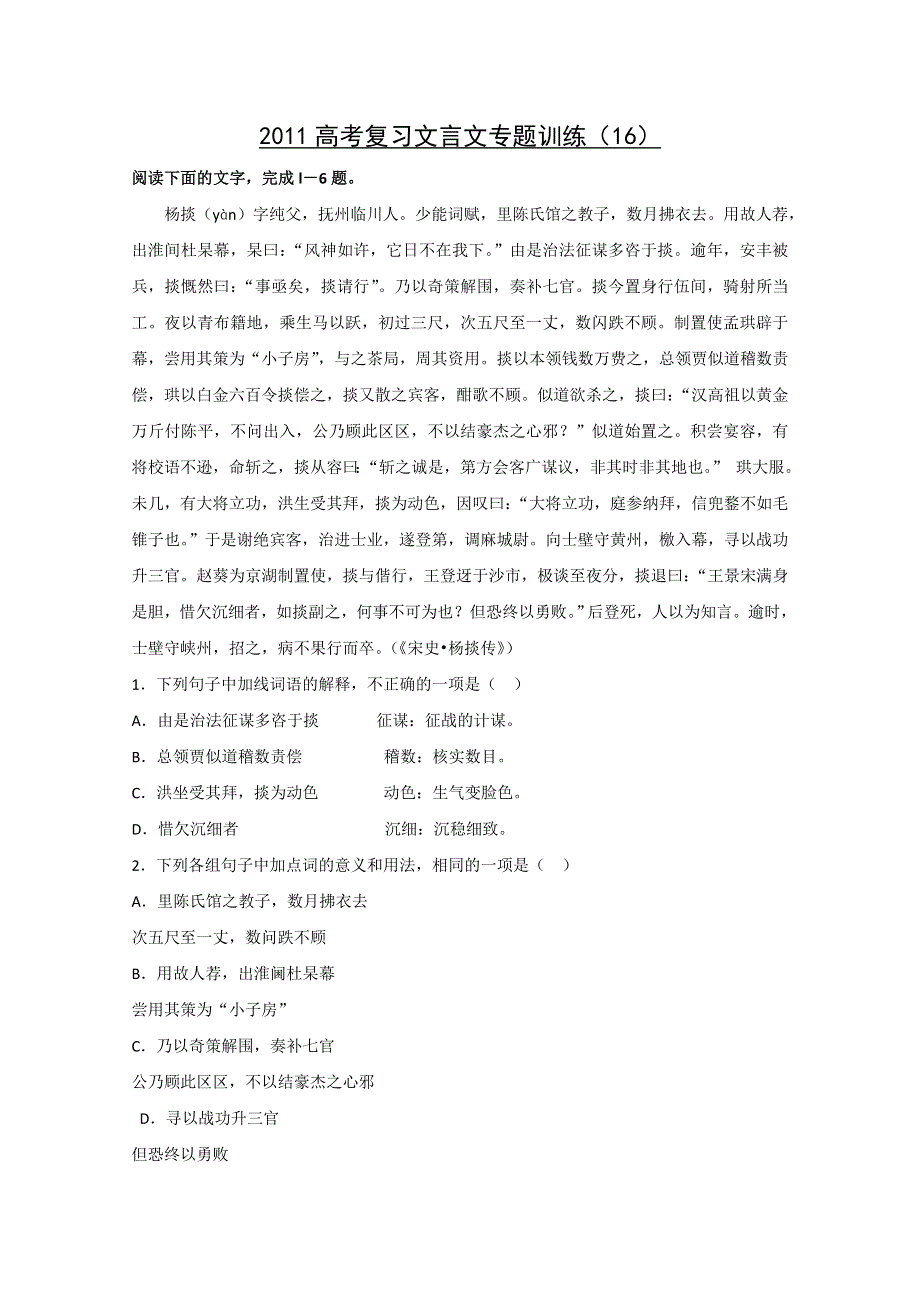 2011高考复习文言文专题训练（16）.doc_第1页