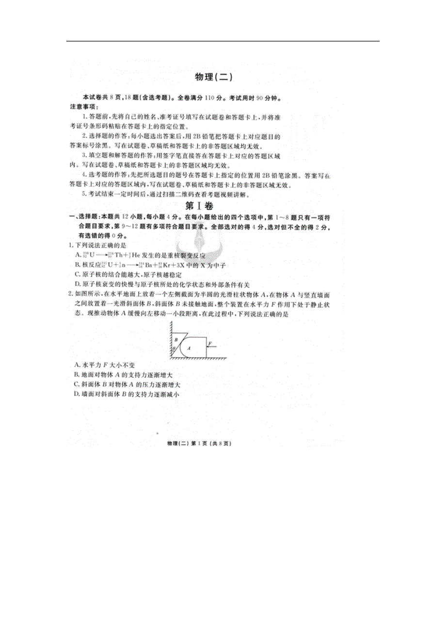 2020届普通高等学校招生全国统一考试模拟考试物理试卷 扫描版含答案.doc_第1页