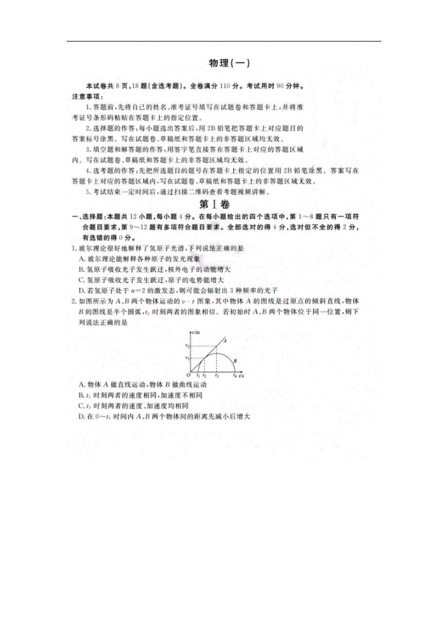 2020届普通高等学校招生全国统一考试模拟考试（一）物理 扫描版含答案.doc_第1页