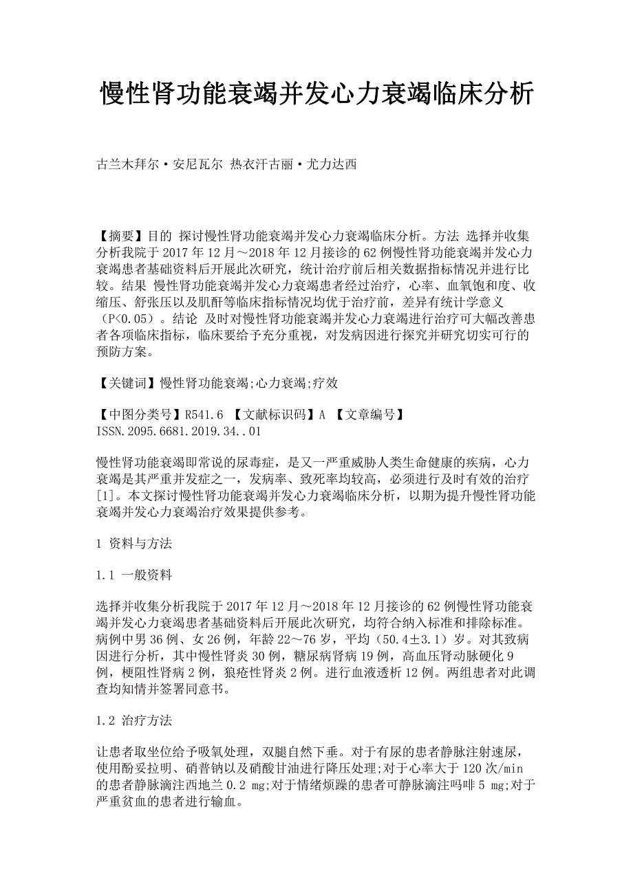 慢性肾功能衰竭并发心力衰竭临床分析.pdf_第1页