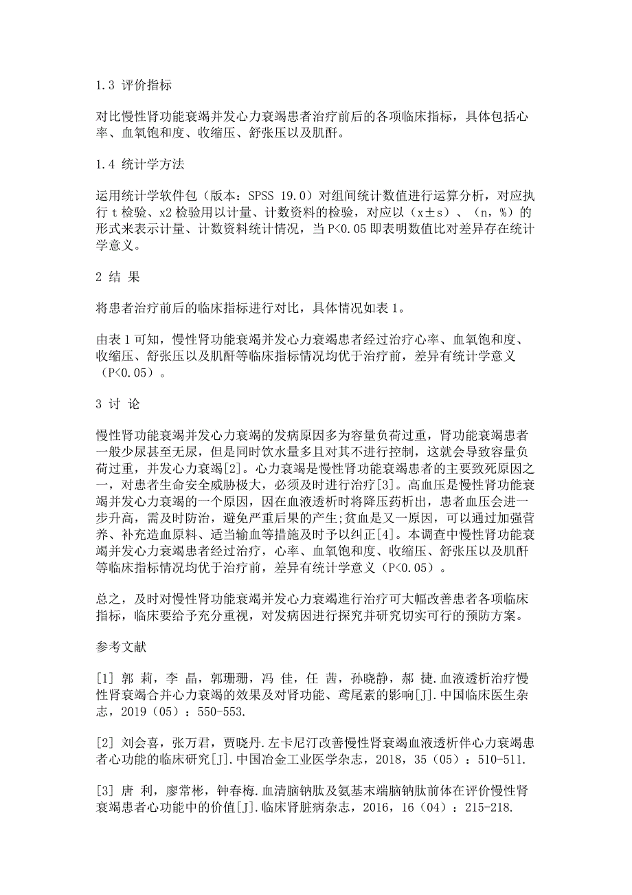 慢性肾功能衰竭并发心力衰竭临床分析.pdf_第2页