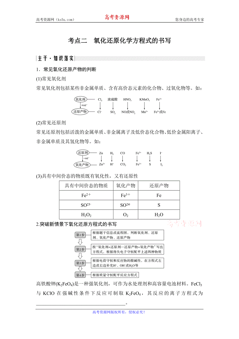2020届江苏高考化学二轮复习教师用书：专题二　氧化还原化学方程式的书写 WORD版含解析.doc_第1页