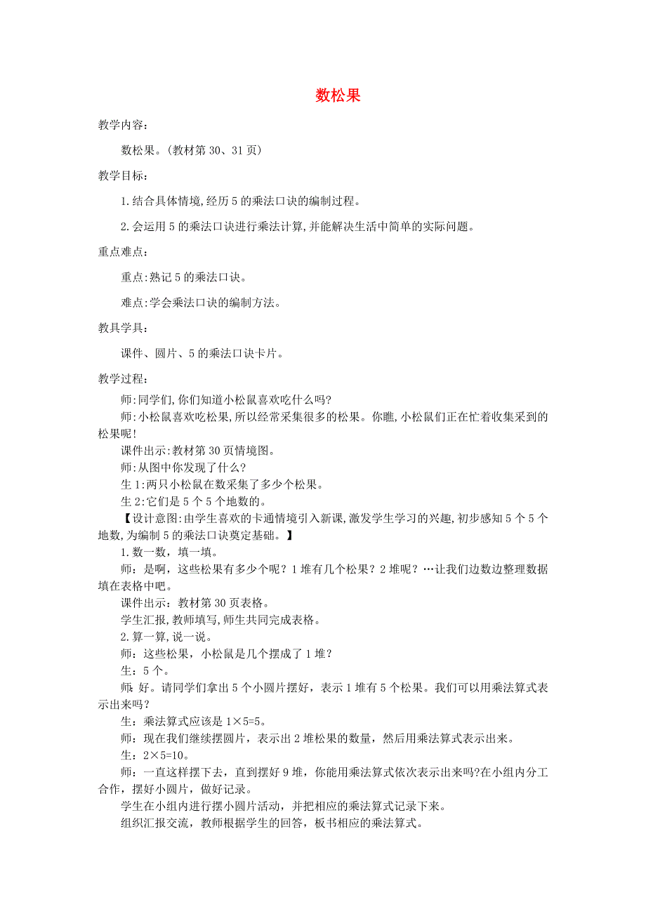 2021二年级数学上册 第五单元 2-5的乘法口诀第1课时 数松果教案 北师大版.doc_第1页