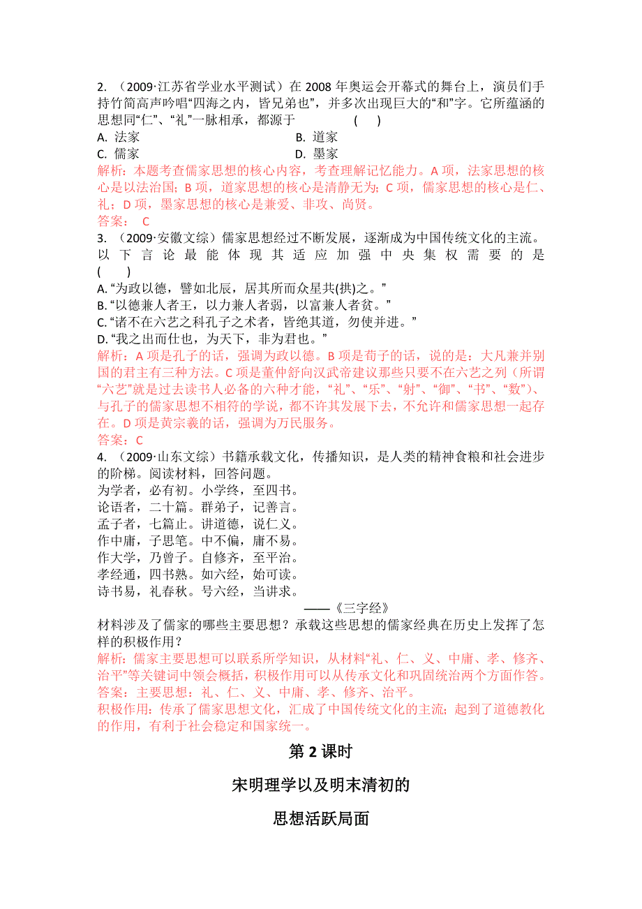 2011高考总复习历史学案练案一体化：专题一 中国传统文化主流思想的演变（人民版必修3）.doc_第3页