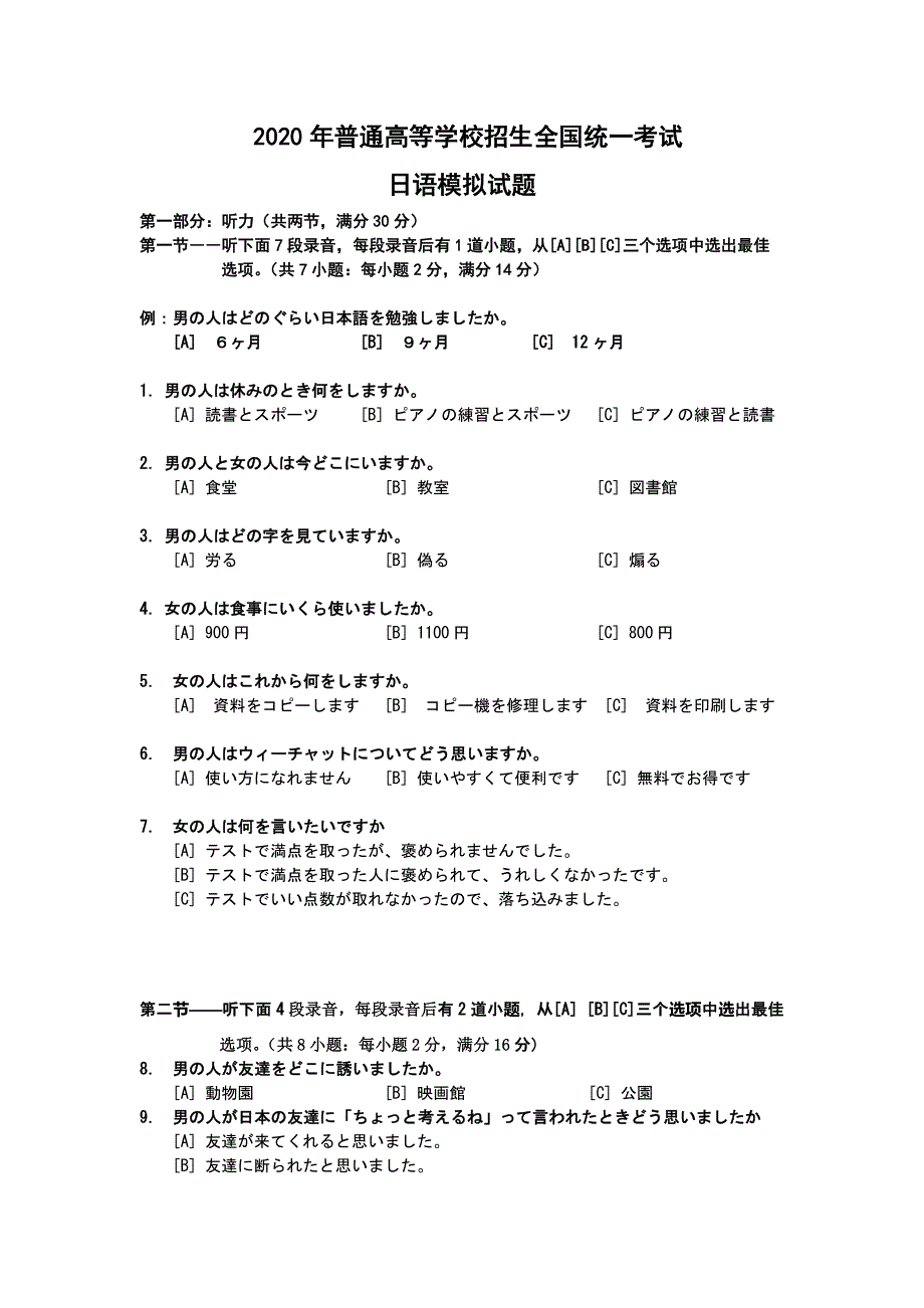 2020届普通高等学校招生全国统一考试日语模拟试题一 WORD版含答案.doc_第1页