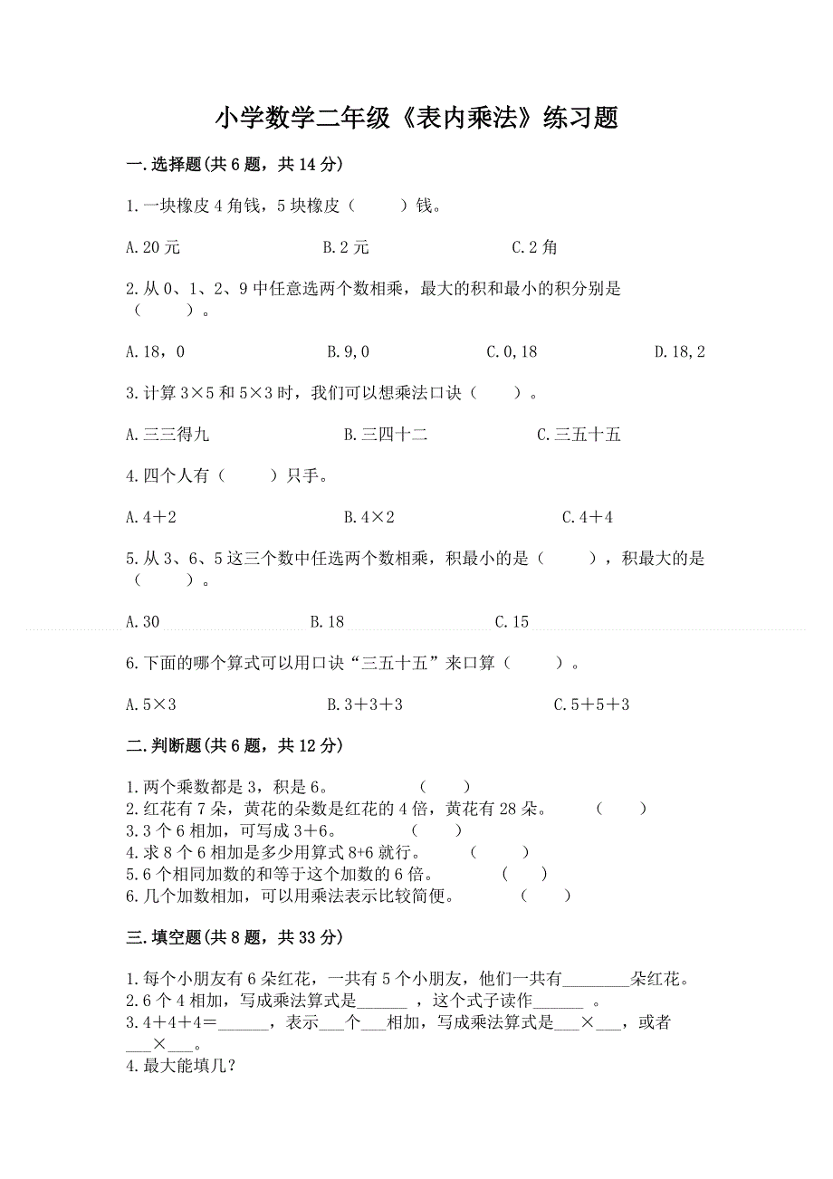 小学数学二年级《表内乘法》练习题精品（易错题）.docx_第1页