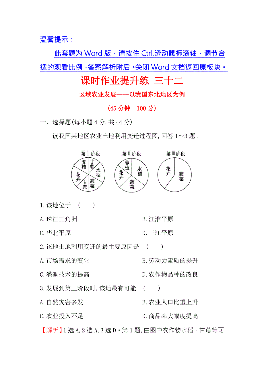 《世纪金榜》2018年高考地理（人教版）一轮复习课时作业提升练 三十二 15-1区域农业发展——以我国东北地区为例 WORD版含解析.doc_第1页