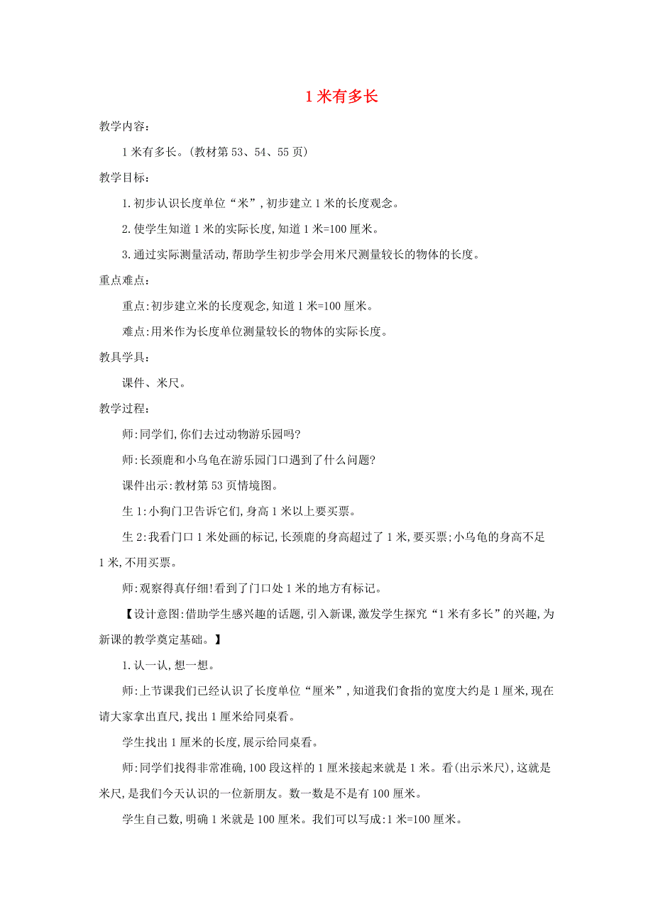 2021二年级数学上册 第六单元 测量第3课时 1米有多长教案 北师大版.doc_第1页