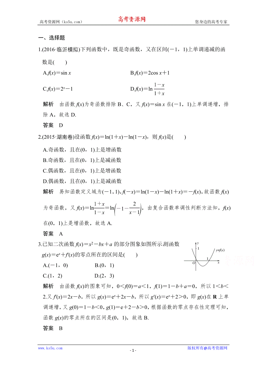 《创新设计》2017届高考数学二轮复习（浙江专用）习题 专题一　函数与导数、不等式 第1讲 WORD版含答案.doc_第1页