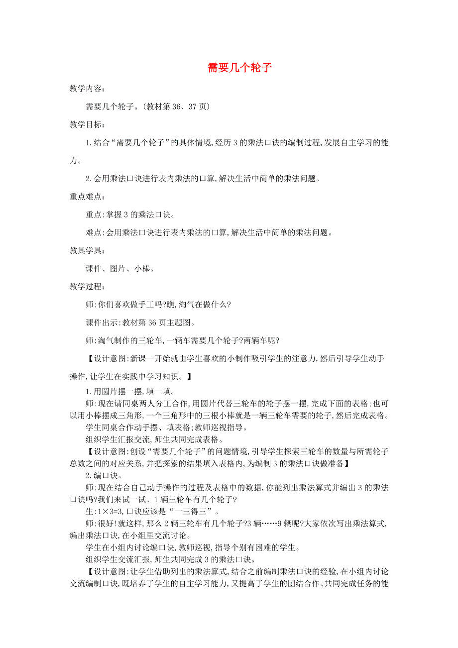 2021二年级数学上册 第五单元 2-5的乘法口诀第4课时 需要几个轮子教案 北师大版.doc_第1页