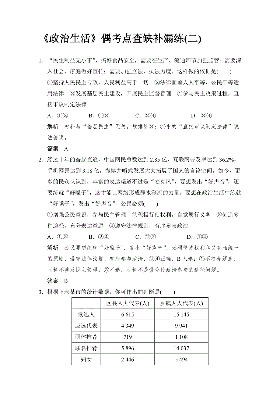 《创新设计》2017届高考政治二轮复习（全国通用）《政治生活》偶考点查缺补漏练（二） WORD版含解析.doc_第1页