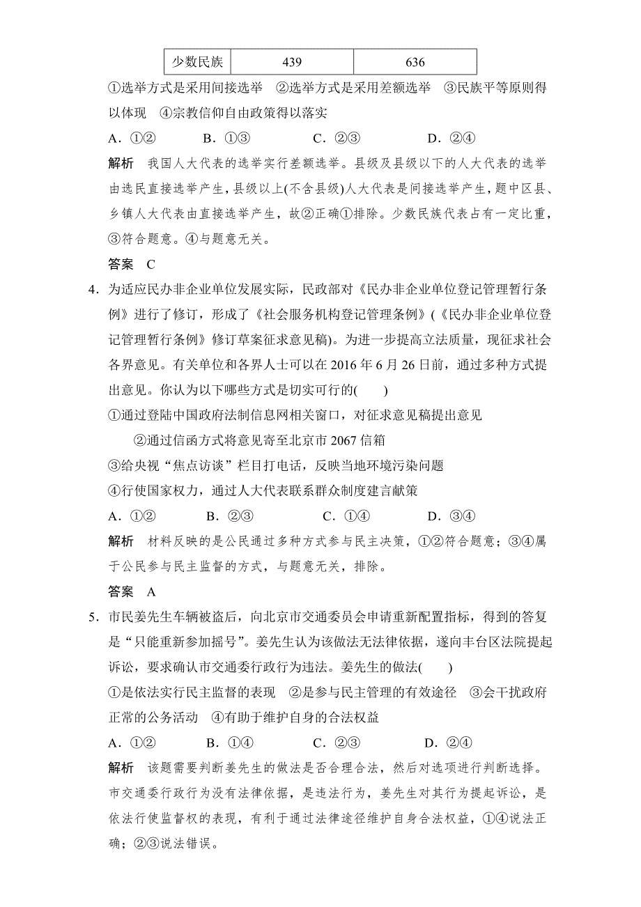 《创新设计》2017届高考政治二轮复习（全国通用）《政治生活》偶考点查缺补漏练（二） WORD版含解析.doc_第2页