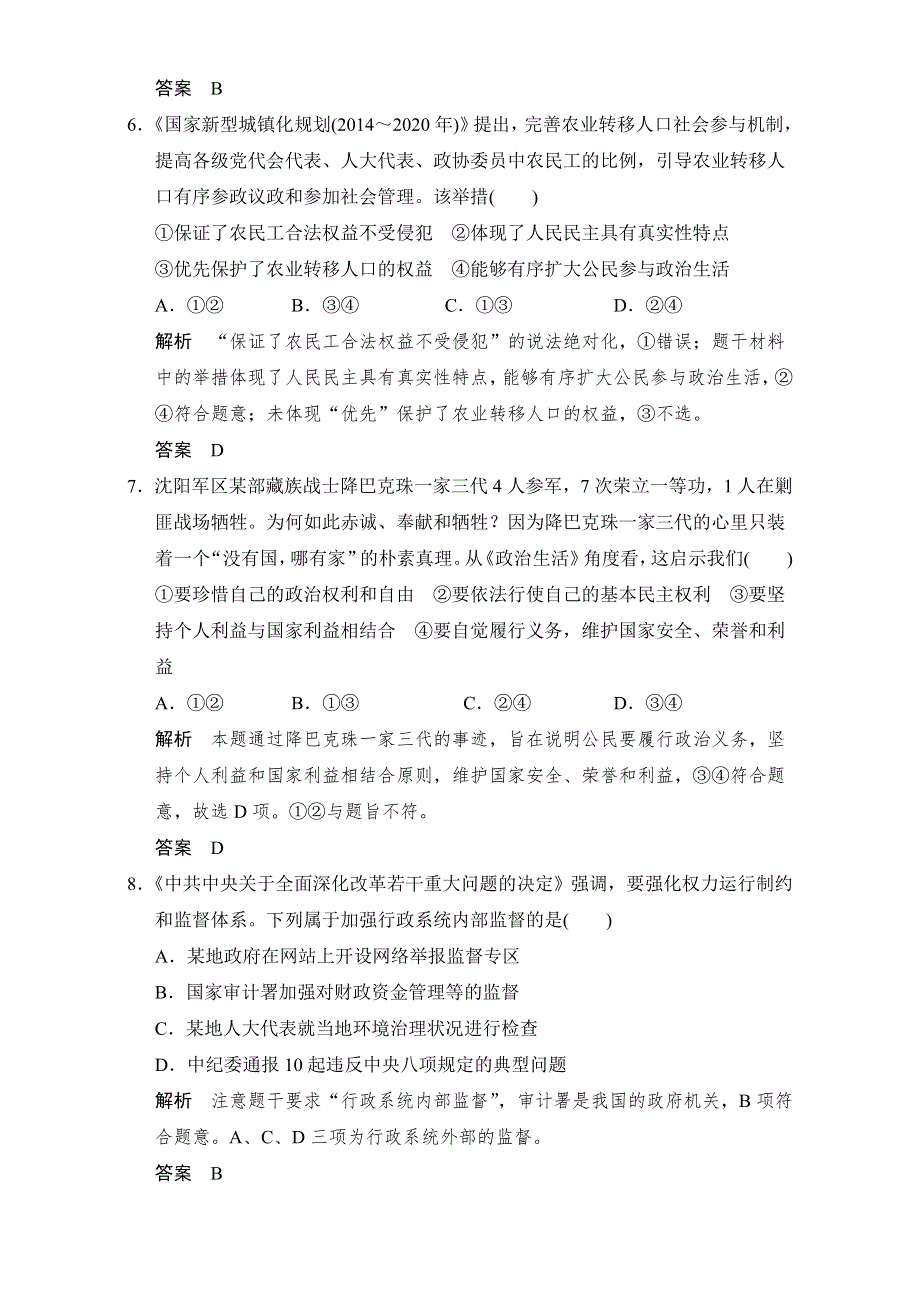 《创新设计》2017届高考政治二轮复习（全国通用）《政治生活》偶考点查缺补漏练（二） WORD版含解析.doc_第3页