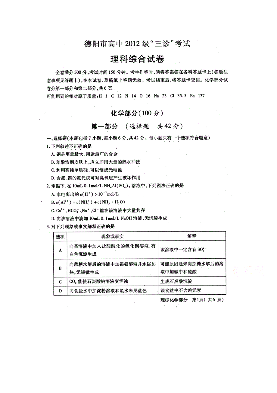 四川省德阳市2015届高三三诊考试化学试题 扫描版无答案.doc_第1页