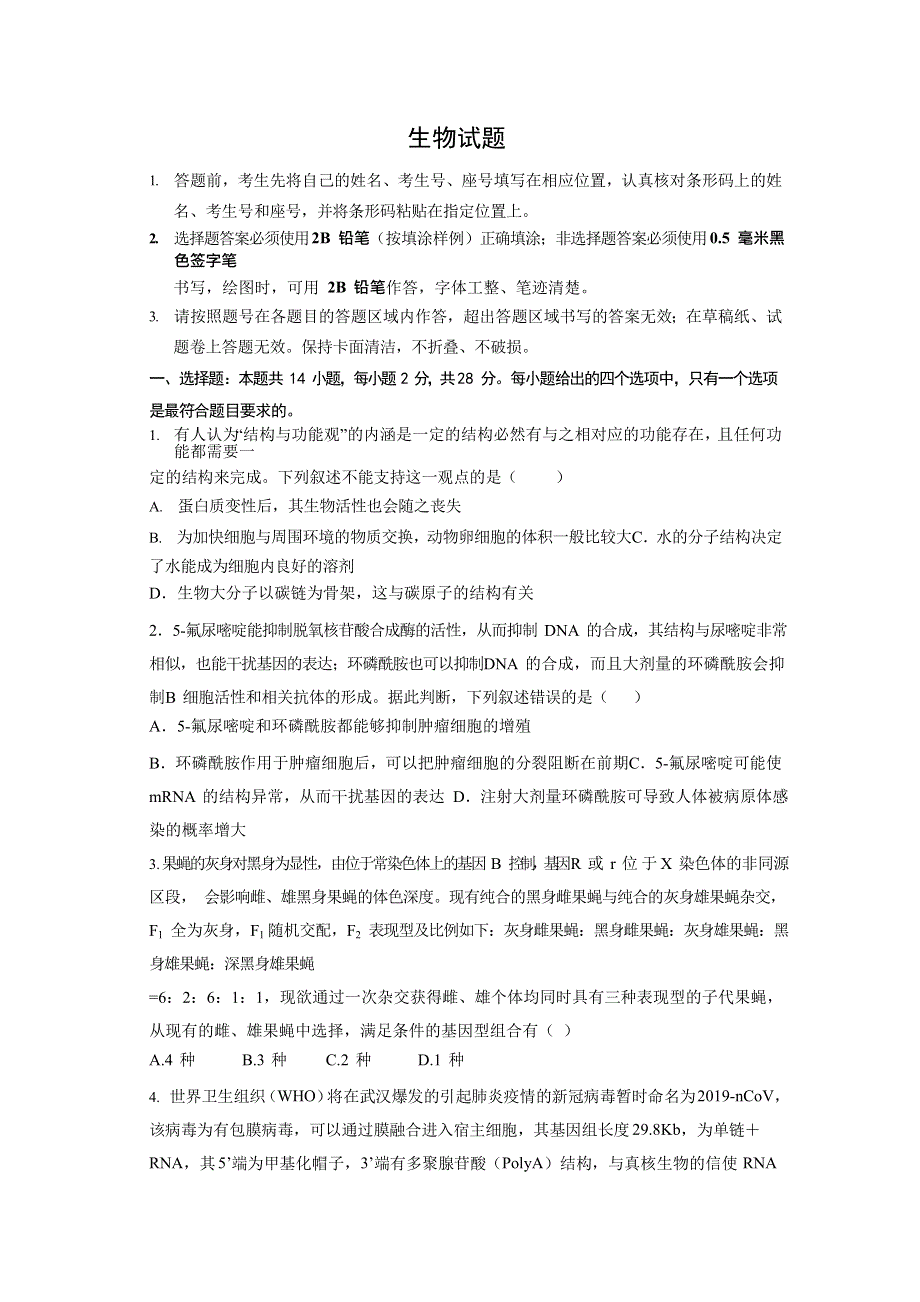 2020届普通高等学校招生全国统一考试（山师附中模拟卷）（打靶卷）生物试题 WORD版含答案.doc_第1页