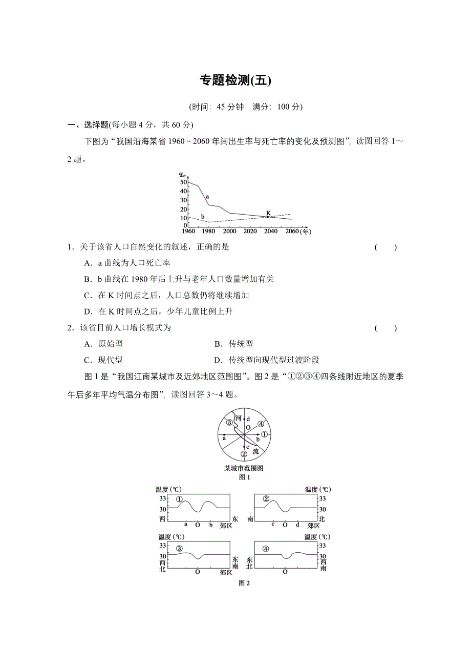 2013届高考地理二轮复习专题突破练：专题检测（五）.doc_第1页