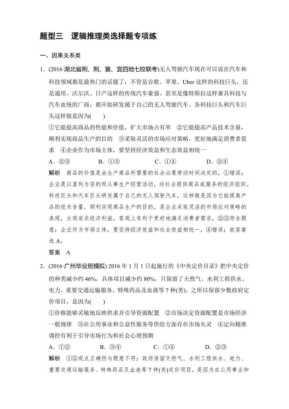 《创新设计》2017届高考政治二轮复习（全国通用）题型专项练：题型三专项练 WORD版含解析.doc_第1页