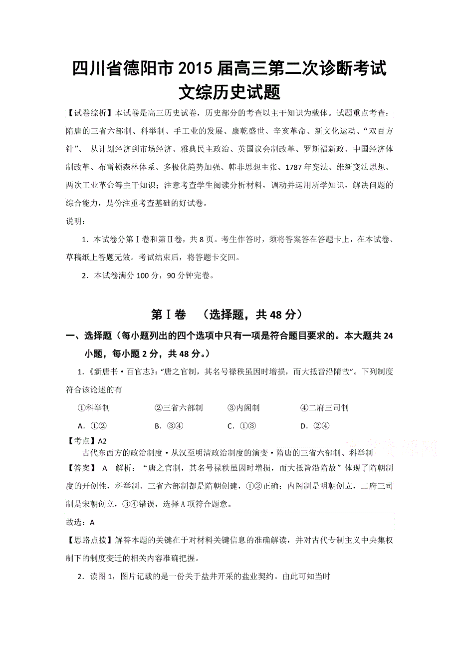 四川省德阳市2015届高三“二诊”考试历史试题 WORD版含解析.doc_第1页